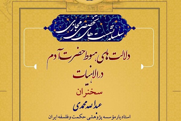 نشست «دلالت‌های هبوط حضرت آدم در الاهیات» برگزارمی‌شود