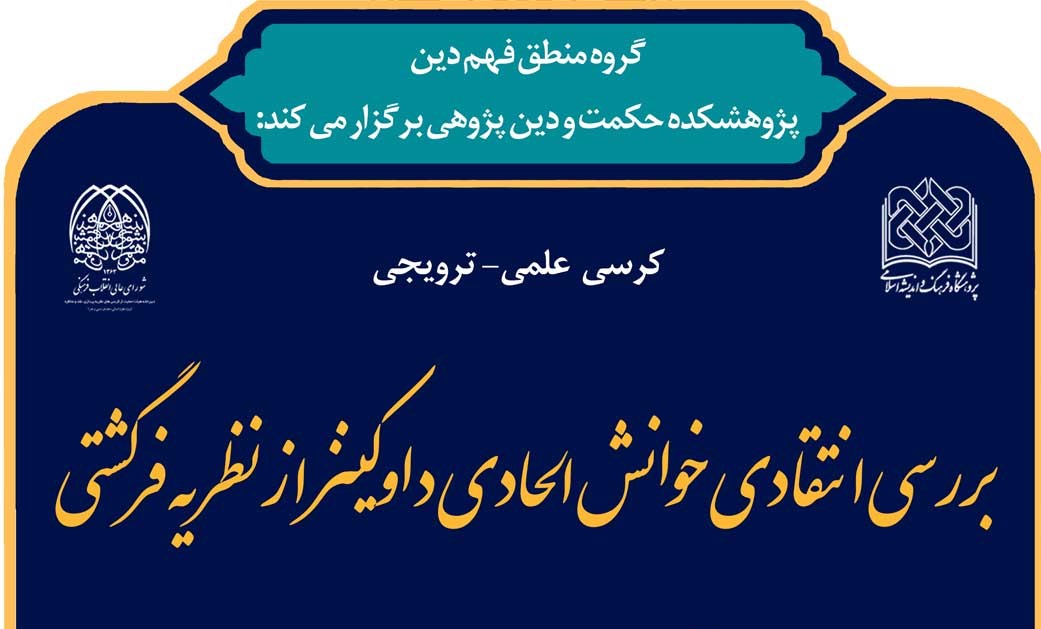 کرسی بررسی انتقادی خوانش الحادی داوکینز از نظریه فرگشتی برگزار می شود  