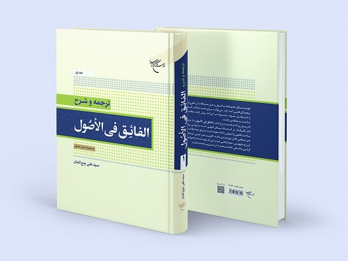  جلد اول ترجمه و شرح کتاب «الفائق فی الاصول» منتشر شد+ متن اصلی