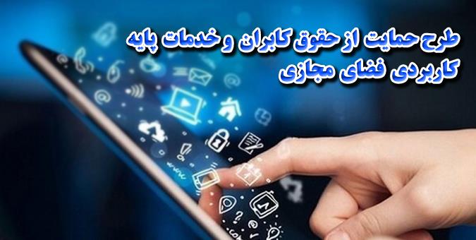  نامه دولت برای اصلاح طرح فضای مجازی به مجلس 