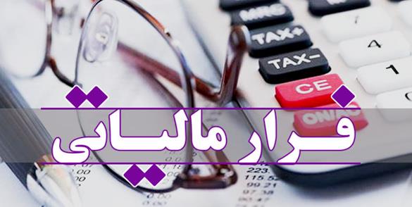 فرار مالیات ها ناشی از شفاف نبودن اقتصاد کشورمان است