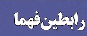 تقویت کانون ‌های مساجد یکی از رویکردهای اصلی شبکه رابطین فهما است
