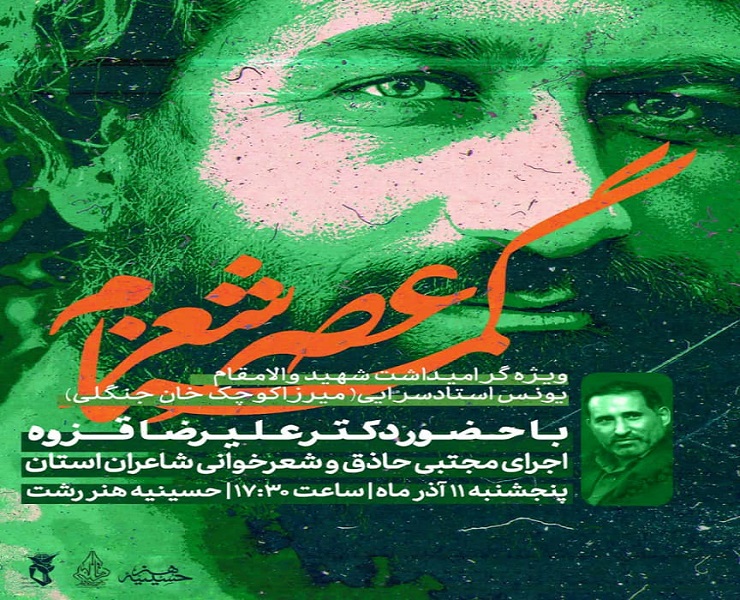 عصر شعر «گمنام» در حسینیه هنر رشت برپا می شود