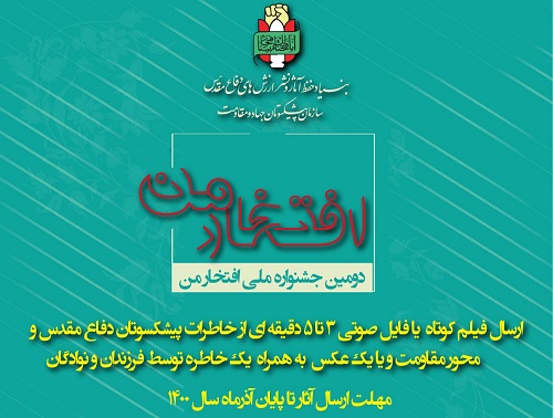 دومين جشنواره ملي «افتخار من»  در کانون های فرهنگی و هنری مساجد  ايلام برگزار مي‌شود