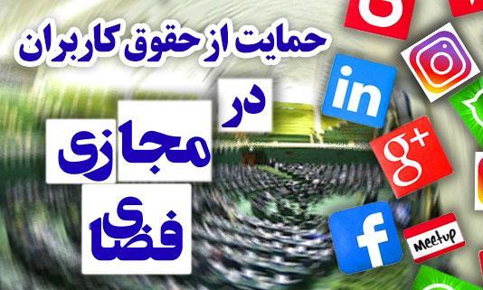  اقناع افکار عمومی پیش نیاز قطعی طرح موسوم به صیانت است