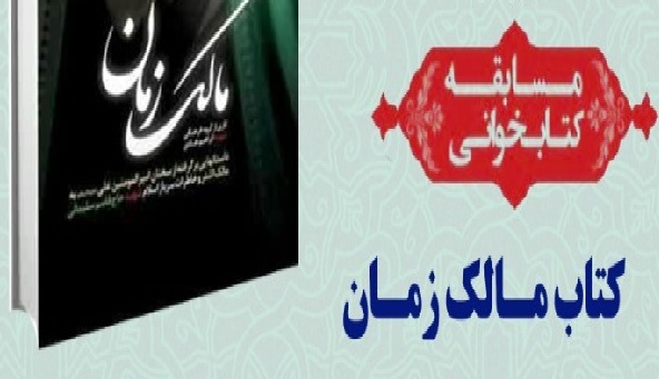 مسابقه کتابخوانی «مالک زمان» برگزار شد