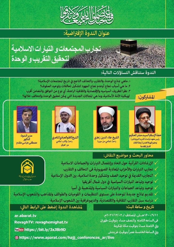 برگزاری وبینار تخصصی «بررسی تجارب جوامع و جریان های اسلامی در زمینه اتحاد و تقریب»  