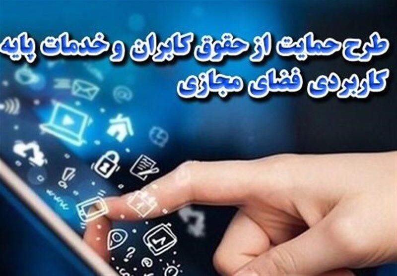 لزوم توجه به دیدگاه‌های بخش خصوصی در اصلاح طرح صیانت