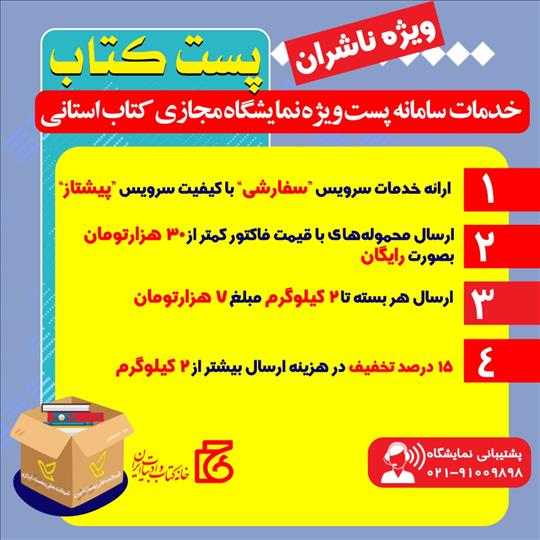 تشریح خدمات سامانه پست، ویژه نمایشگاه مجازی کتاب استانی