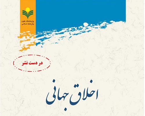 سمینار علمی پروژۀ «اخلاق جهانی» برگزار می شود