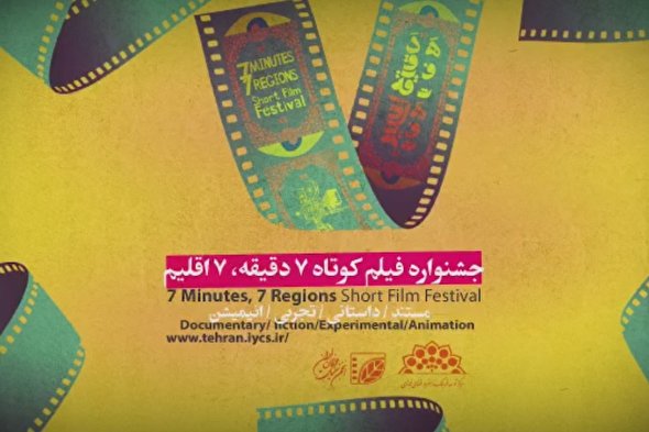  جشنواره فیلم کوتاه «هفت دقیقه هفت اقلیم»