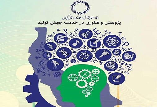  راه اندازی نمایشگاه مجازی دستاوردهای پژوهش و فن بازار در گیلان 