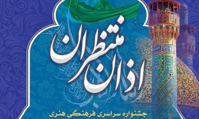 انتشار فراخوان شرکت در جشنواره سراسری فرهنگی و هنری «اذان منتظران»