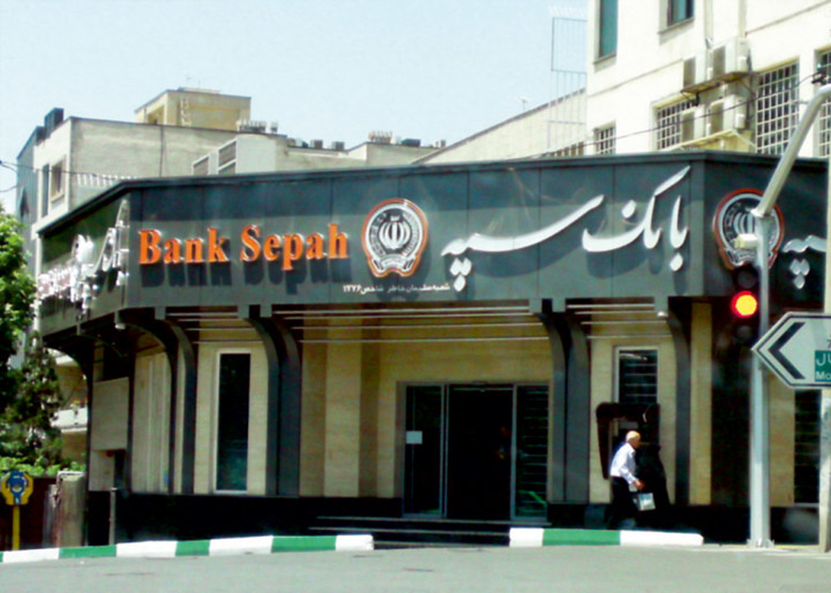  اجرای طرح بخشودگی جرائم تأخیر بدهی تسهیلاتی در بانک سپه 