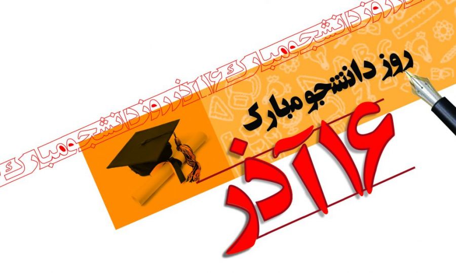 برگزاری ۱۰۸۲ برنامه توسط بسیج دانشجویی فارس به مناسبت روز «دانشجو»