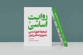 تاریخچۀ حقوق اساسی جمهوری اسلامی ایران در «روایت اساسی»