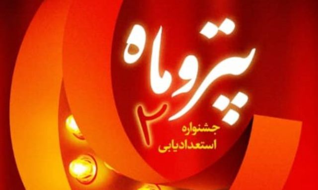 دومین جشنواره استعدادیایی پتروماه بندرماهشهر برگزار شد  