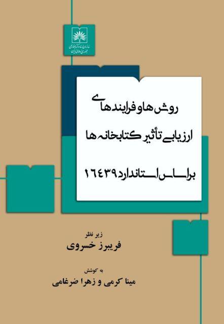  کتاب «روش‌ها و فرایندهای ارزیابی تاثیر کتابخانه‌ها بر اساس استاندارد ۱۶۴۳۹» منتشر شد