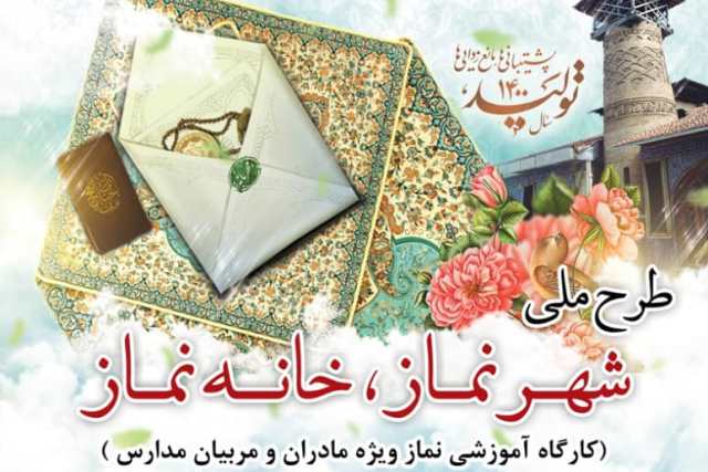 کارگاه آموزشی نماز ویژه «مادران و مربیان مدارس» در گرگان برگزار می شود