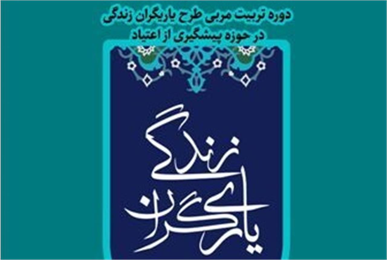 آیین یاریگران زندگی با هدف مقابله با آسیب های اجتماعی به میزبانی البرز برگزار شد