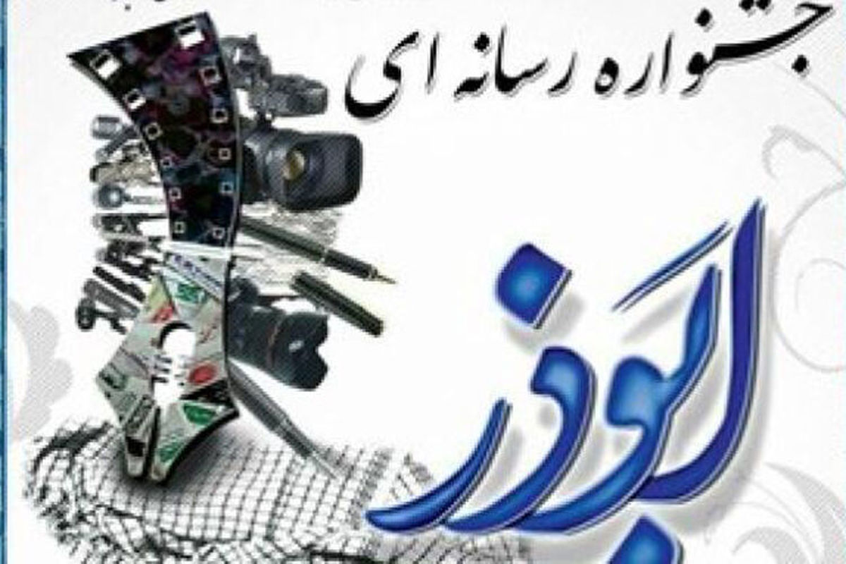 هفتمین جشنواره ‌رسانه ‌ای ابوذر برگزار می شود
