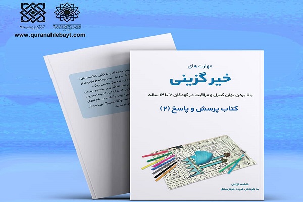 کتاب «مهارت‌های خیرگزینی» منتشر شد