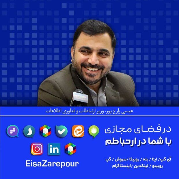 وزیر ارتباطات به اینستاگرام پیوست