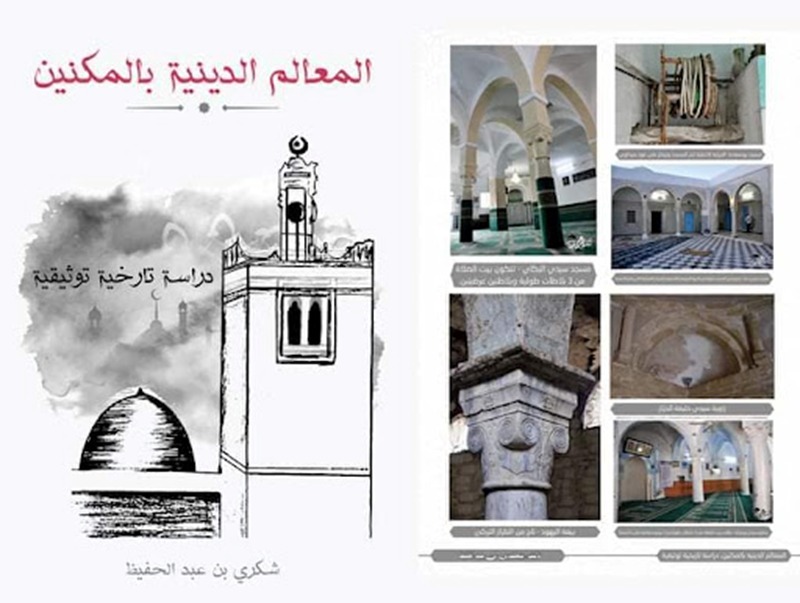 برگزاری مراسم امضای کتاب « نشانه‌های دینی در مکنین : مطالعه تاریخی مستند» در تونس 