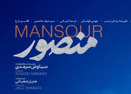 فیلم سینمایی «منصور» در کانون ‌«امام رضا (ع)» گراش اکران می شود