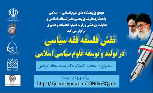 کرسی نقش فلسفه فقه سیاسی در تولید و توسعه علوم انسانی برگزار می شود