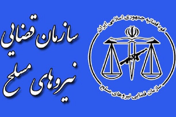 سازمان قضایی نیروهای مسلح در ثبت اطلاعات حقوق و مزایا پیشرو است 