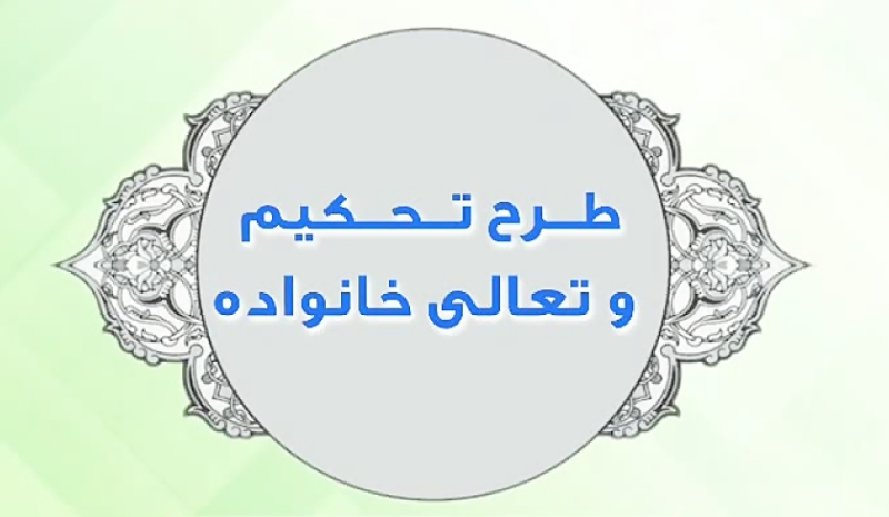 طرح تحکيم و تعالي خانواده در سطح ۲۸ کانون‌ مساجد خوزستان در حال برگزاری است