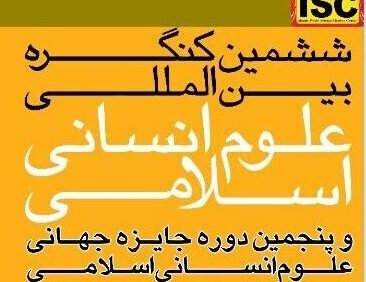 ششمین کنگره بین المللی علوم انسانی اسلامی با حضور رئیس مجلس افتتاح می شود