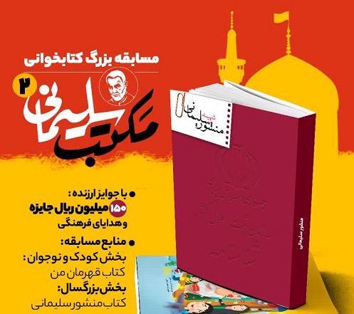 مسابقه بزرگ کتابخوانی «مکتب سلیمانی ۲» برگزار می‌شود