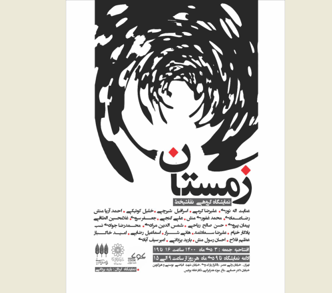 نمایشگاه گروهی اساتید نقاشیخط ایران در  باغ موزه هنر ایرانی افتتاح می شود