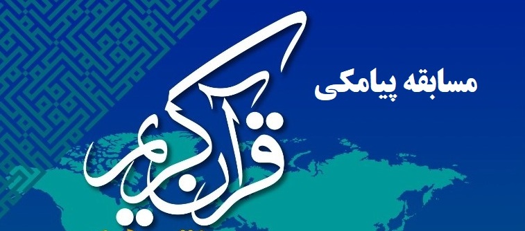  کدام سوره از قرآن همسر فرعون را به عنوان الگو معرفی می کند/ سوال مسابقه پیامکی مسابقات سراسری قرآن