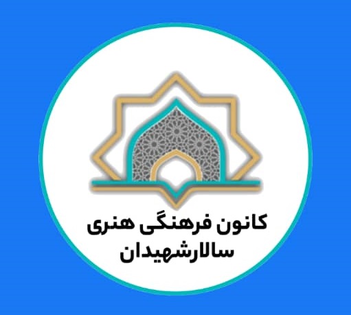 اپلیکیشن جدید کانون فرهنگی هنری سالار شهیدان شهرکرد رونمایی شد