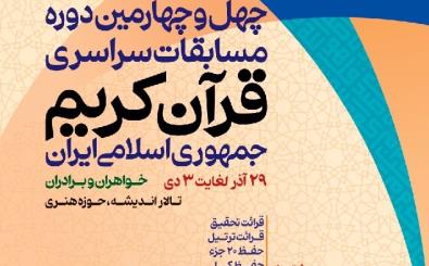 مسابقه حفظ کل قرآن ویژه بانوان امسال در دو مرحله برگزار می‌شود  
