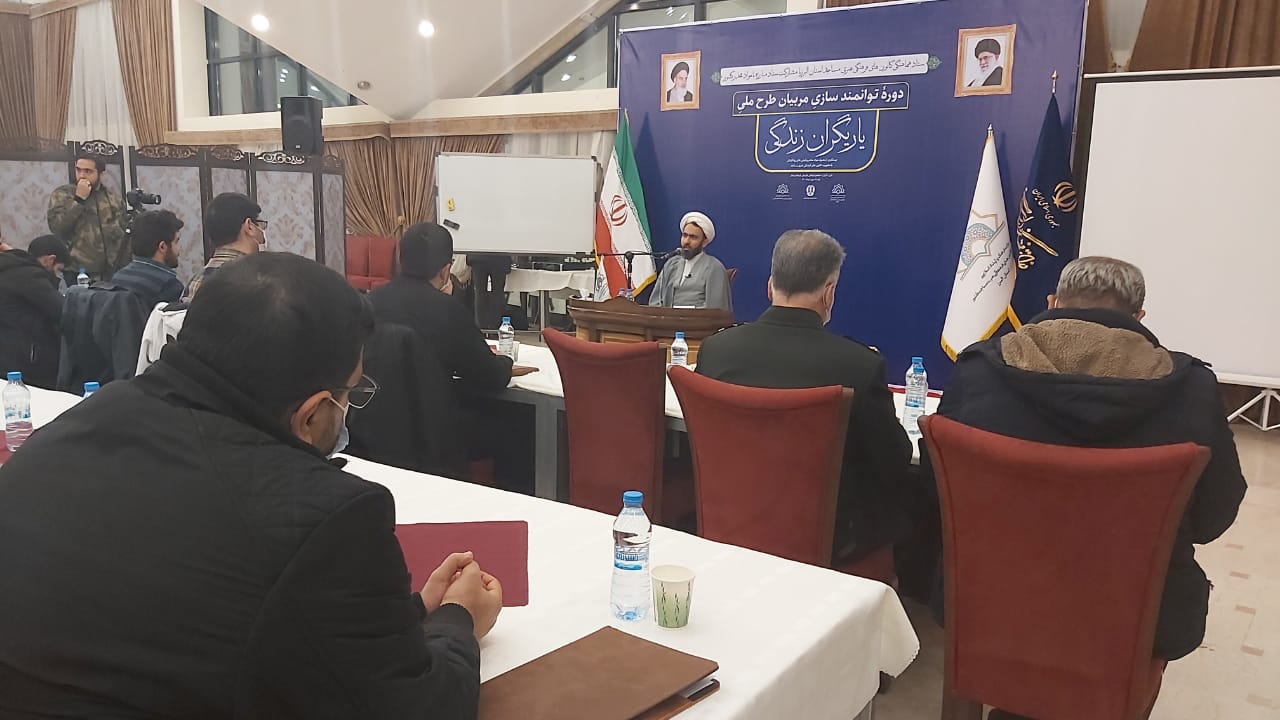 توانمندسازی مربیان « یاریگران زندگی» گامی در جهت مقابله با آسیب های اجتماعی است