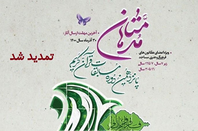 ثبت ۱۱۶ اثر در پانزدهمین دوره مسابقات قرآنی «مدهامتان»/ شرکت در مسابقات تا ۲۴ دی تمدید شد