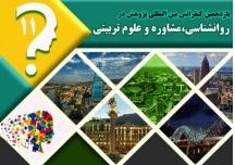 کنفرانس بین المللی «پژوهش در روانشناسی، مشاوره و علوم تربیتی» برگزار می شود