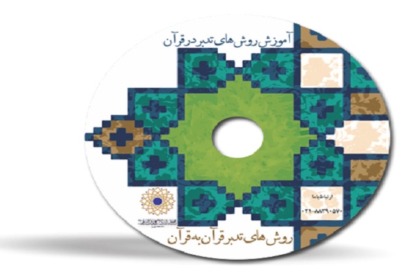 آموزش روش‌های تدبر ادبی در قرآن با مشارکت مسجد دانشگاه تهران