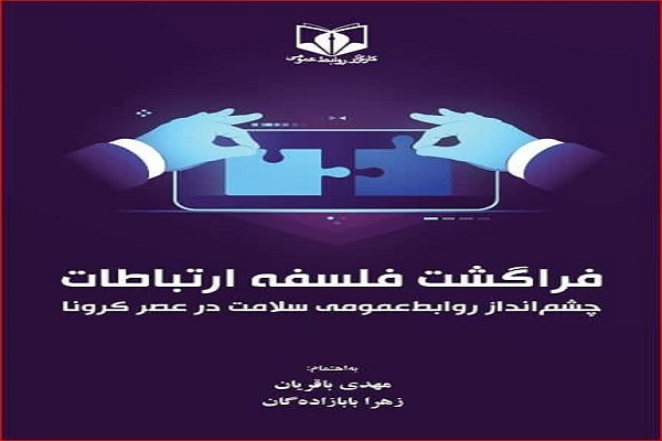 کتاب «فراگشت فلسفه ارتباطات» منتشر شد