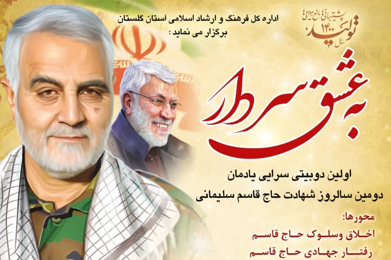 اولین مسابقه دوبیتی سرایی «به عشق سردار» در گلستان برگزار می شود