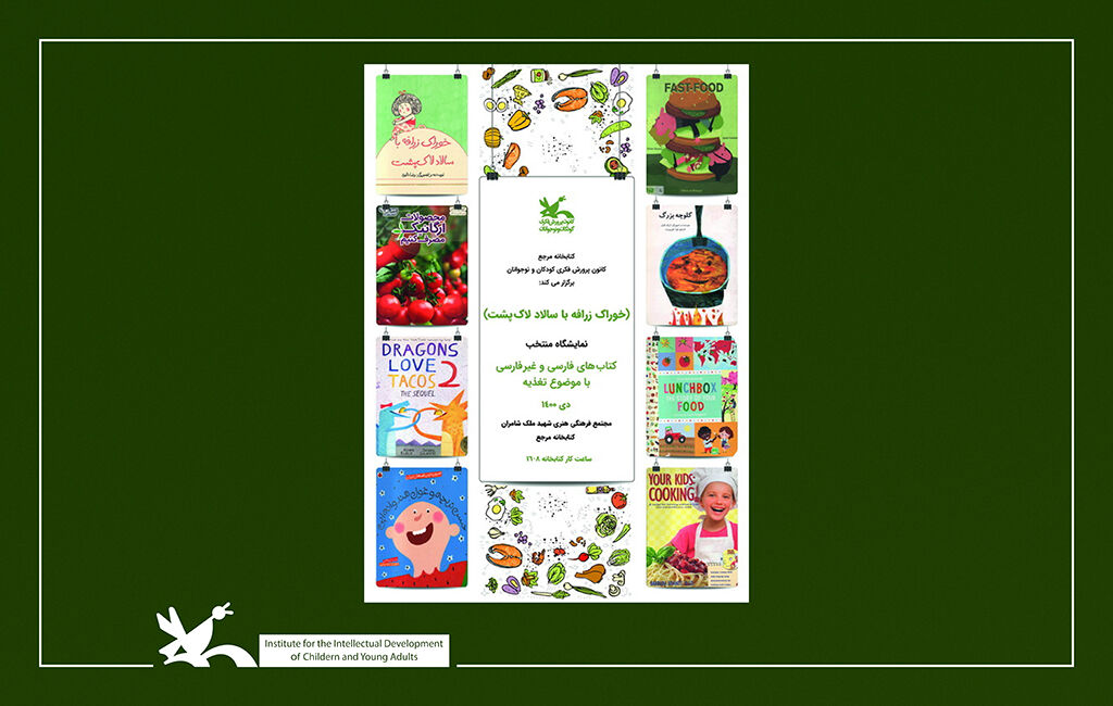 نمایشگاه «خوراک زرافه با سالاد لاک‌پشت» در کتابخانه مرجع کانون برگزار می‌شود