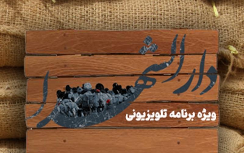 «دارالشهدا»، امشب از شبکه اصفهان به روی آنتن می رود