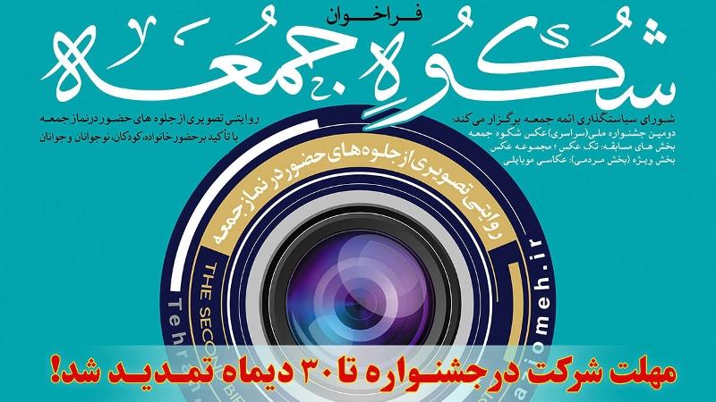 مهلت شرکت در جشنواره «عکس شکوه جمعه» تا ۳۰ دی‌ماه تمدید شد