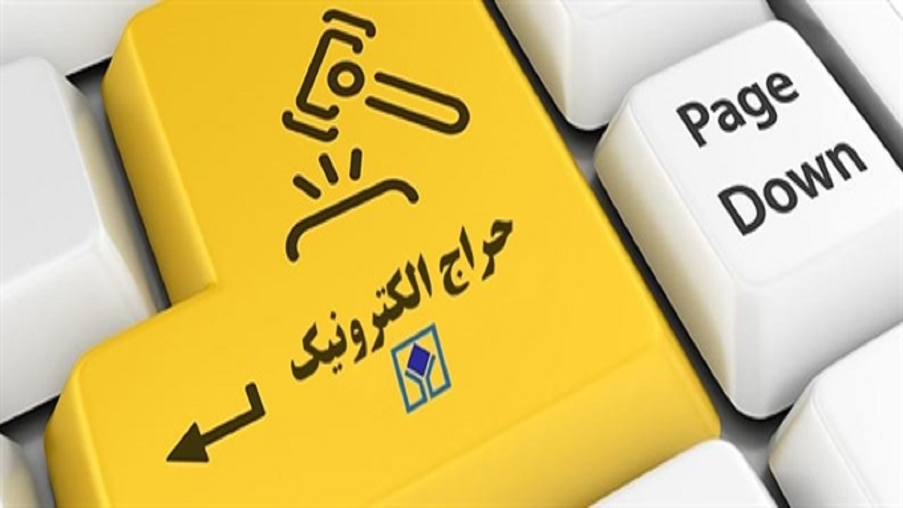  اولین حراج الکترونیکی اموال تملیکی، شنبه برگزار می‌شود 