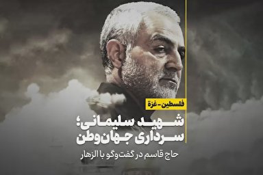 شهید سلیمانی؛ سرداری جهان‌وطن