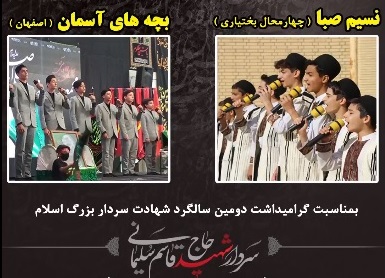 اجرای سرود زیبای «پیمان جاودان» توسط کانون نسیم صبای لردگان  